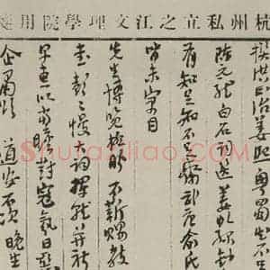 民国 夏承焘 行书《行书信札(二) 之一》毛笔书法行书作品图片欣赏