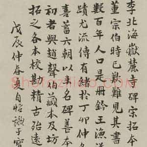 民国 夏宜滋 行书《行书题跋 之一》毛笔书法行书作品图片欣赏