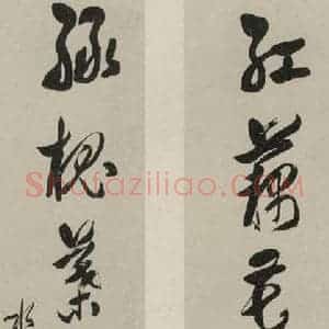 民国 徐世昌 草书《草书聊 之一》毛笔书法草书作品图片欣赏