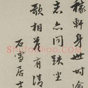 民国 徐宗浩 行书《行书轴 之一》毛笔书法行书作品图片欣赏