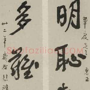 民国 徐悲鸿 行书《行书聊 之一》毛笔书法行书作品图片欣赏