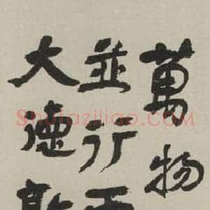 民国 徐悲鸿 行书《行书轴 之一》毛笔书法行书作品图片欣赏