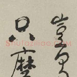 民国 徐悲鸿 行书《行书轴 之一》毛笔书法行书作品图片欣赏