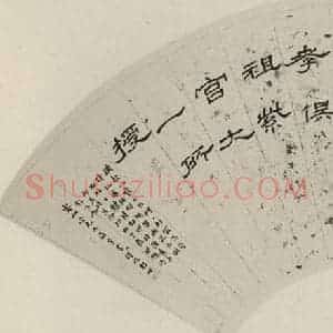 民国 马一浮 隶书《隶书扇面 之一》毛笔书法隶书作品图片欣赏