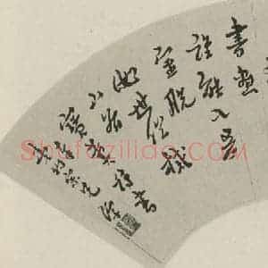 民国 马一浮 行书《行书扇面 之一》毛笔书法行书作品图片欣赏