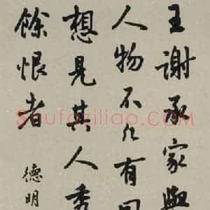 民国 马公愚 行书《行书轴 之一》毛笔书法行书作品图片欣赏