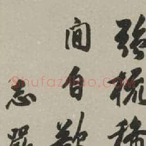 民国 马叙伦 行书《行书轴 之一》毛笔书法行书作品图片欣赏