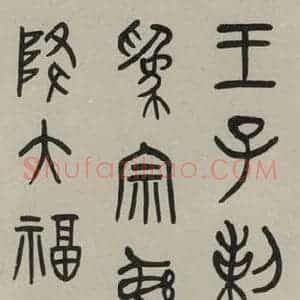 民国 马衡 篆书《篆书轴 之一》毛笔书法篆书作品图片欣赏