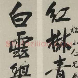 民国 袁克文 行书《行书聊 之一》毛笔书法行书作品图片欣赏
