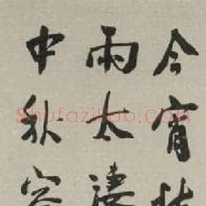民国 袁克文 行书《行书轴 之一》毛笔书法行书作品图片欣赏