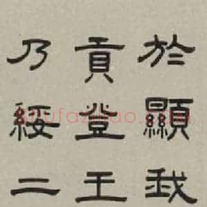 民国 高时显 隶书《篆书轴 之一》毛笔书法隶书作品图片欣赏