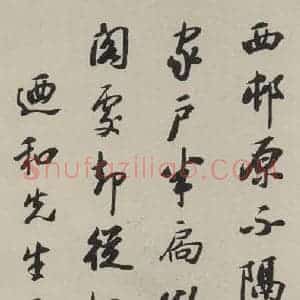 民国 启功 行书《行书轴 之一》毛笔书法行书作品图片欣赏