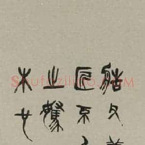 民国 盛光炜 篆书《篆书轴 之一》毛笔书法篆书作品图片欣赏