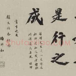 民国 陶行知 行书《行书题词 之一》毛笔书法行书作品图片欣赏