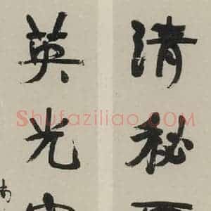 民国 康有为 行书《行书聊 之一》毛笔书法行书作品图片欣赏