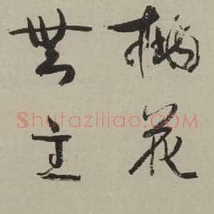 民国 康有为 草书《草书轴 之一》毛笔书法草书作品图片欣赏
