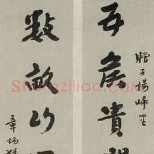民国 章炳麟 行书《行书聊 之一》毛笔书法行书作品图片欣赏
