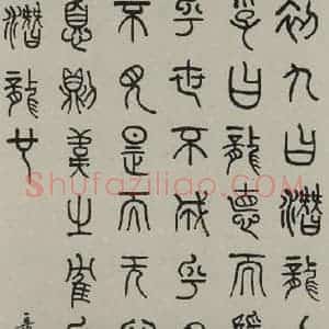 民国 章炳麟 篆书《篆书轴 之一》毛笔书法篆书作品图片欣赏
