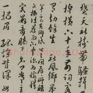 民国 章扫 草书《草书诗稿(一) 之一》毛笔书法草书作品图片欣赏