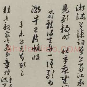 民国 章扫 草书《草书诗稿(二) 之一》毛笔书法草书作品图片欣赏