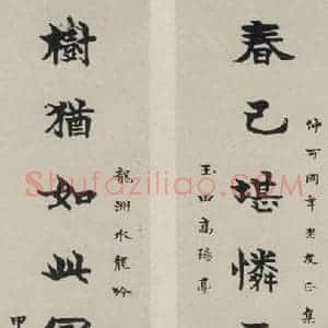 民国 梁启超 楷书《楷书聊 之一》毛笔书法楷书作品图片欣赏