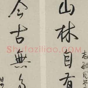 民国 梁漱溟 行书《行书聊 之一》毛笔书法行书作品图片欣赏