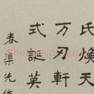 民国 庄闲 楷书《楷书轴 之一》毛笔书法楷书作品图片欣赏