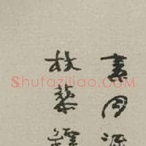 民国 庄蕰宽 行书《行书轴 之一》毛笔书法行书作品图片欣赏