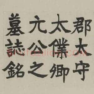 民国 陆廉夫 楷书《楷书墓志 之一》毛笔书法楷书作品图片欣赏