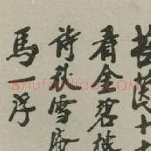 民国 曹经沅 行书《行书轴 之一》毛笔书法行书作品图片欣赏