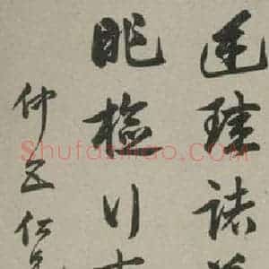 民国 许世英 草书《草书轴 之一》毛笔书法草书作品图片欣赏