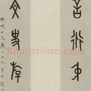 民国 商承祚 篆书《篆书聊 之一》毛笔书法篆书作品图片欣赏
