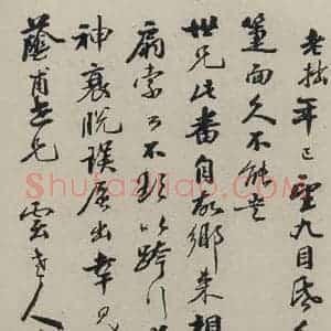 民国 商衍瀛 行书《行书信札 之一》毛笔书法行书作品图片欣赏