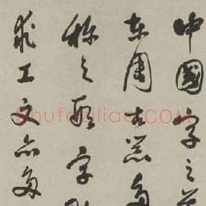 民国 郭沫若 草书《草书轴 之一》毛笔书法草书作品图片欣赏
