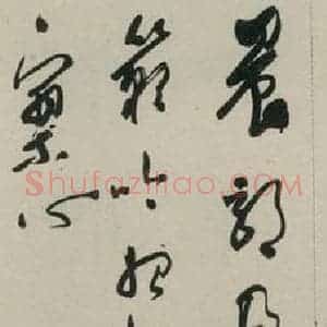 民国 郭沫若 草书《草书轴 之一》毛笔书法草书作品图片欣赏