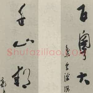 民国 郭沫若 草书《草书聊 之一》毛笔书法草书作品图片欣赏