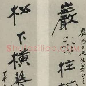 民国 张大千 行书《行书聊 之一》毛笔书法行书作品图片欣赏
