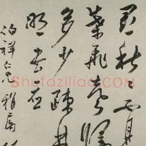 民国 张宗祥 草书《草书轴 之一》毛笔书法草书作品图片欣赏