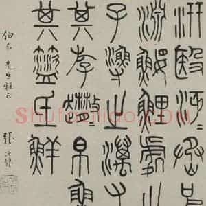 民国 张政烺 篆书《篆书轴 之一》毛笔书法篆书作品图片欣赏