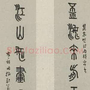 民国 张寒杉 篆书《篆书聊 之一》毛笔书法篆书作品图片欣赏
