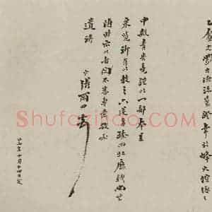 民国 张雨田 行书《行书信札 之一》毛笔书法行书作品图片欣赏