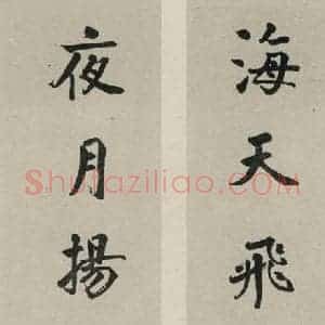 民国 张学良 楷书《楷书聊 之一》毛笔书法楷书作品图片欣赏