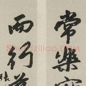 民国 张静江 行书《行书聊 之一》毛笔书法行书作品图片欣赏