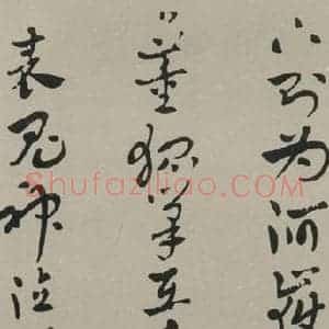 民国 张继 草书《草书轴(局部) 之一》毛笔书法草书作品图片欣赏