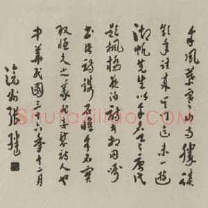民国 张继 草书《草书横拔 之一》毛笔书法草书作品图片欣赏