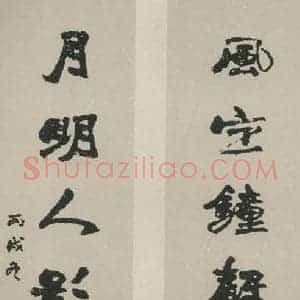 民国 陈月舫 行书《行书聊 之一》毛笔书法行书作品图片欣赏