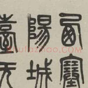 民国 陈延韡 篆书《篆书聊 之一》毛笔书法篆书作品图片欣赏