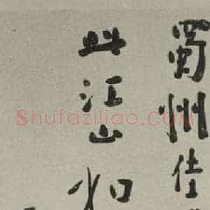 民国 陈树人 行书《行书轴 之一》毛笔书法行书作品图片欣赏
