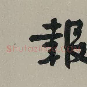 民国 舒同 行书《行书题字 之一》毛笔书法行书作品图片欣赏