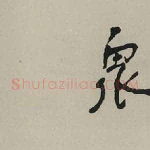 民国 舒同 行书《行书题字 之一》毛笔书法行书作品图片欣赏
